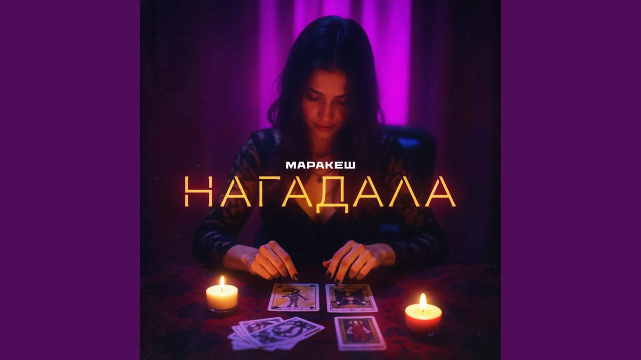 Нагадала