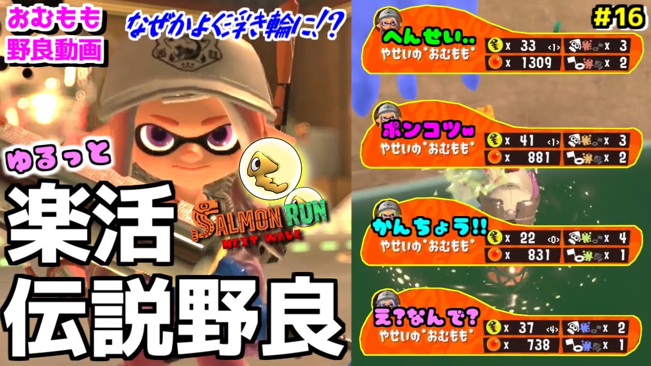 【ゆるっと楽活動画＃16】ドタバタ楽活伝説アルバイターの空回り野良サーモンランｗ【サーモンランNEXTWAVE/スプラトゥーン3】