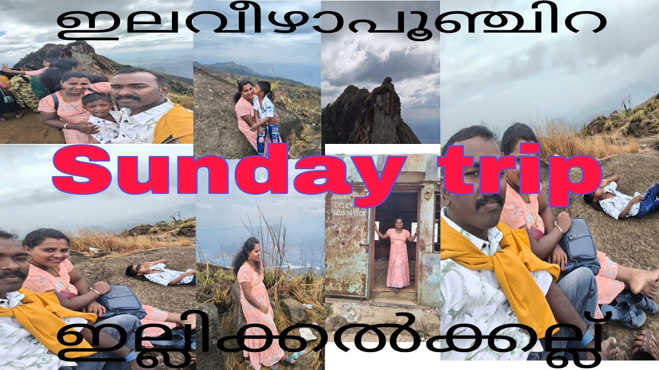 സൺ‌ഡേ ട്രിപ്പ്‌... ഇലവീഴാപൂഞ്ചിറ, ഇല്ലിക്കൽകല്ല് 😍😍😍#longvideo #trip #familyvlog #ownvoice 