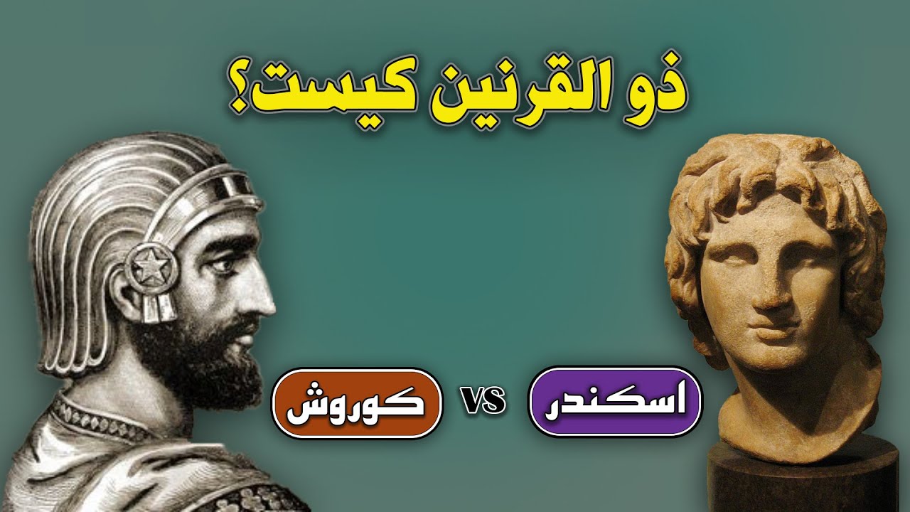 ذوالقرنین کیست؟ 🤔 کوروش یا اسکندر؟