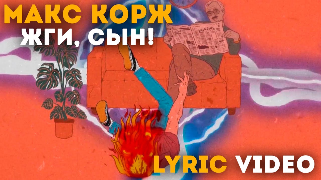 Макс Корж - Жги, сын! (Lyric video)
