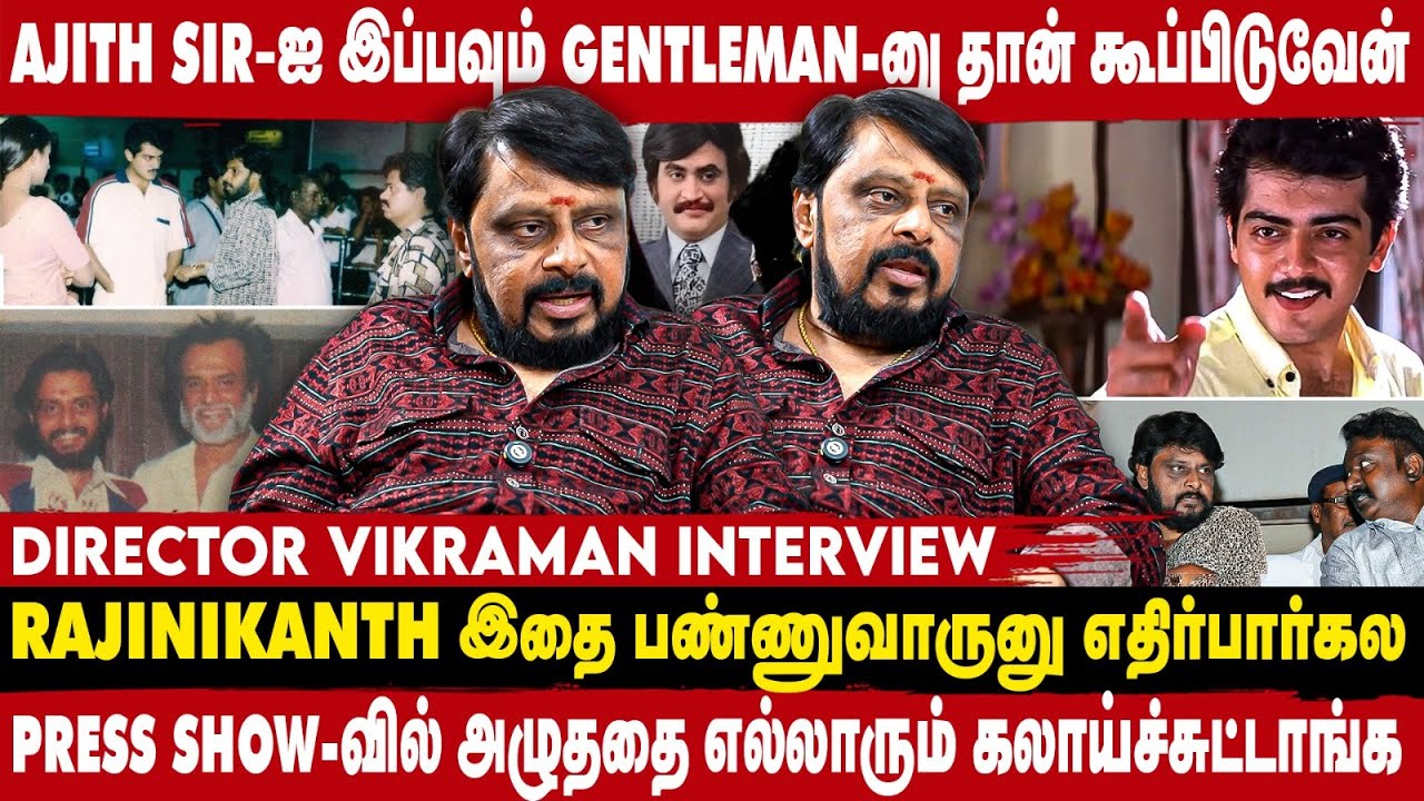 AJITH - அவர்களிடம் இன்னும் மாறாமல் இருக்கும் குணம் | VIKRAMAN INTERVIEW | TAKE 1
