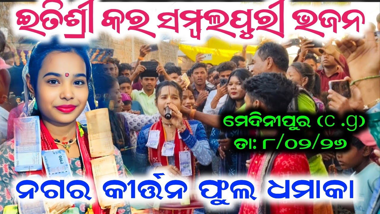 Itishree Kar Sambalpur Bhajan | Mor Dhana Nila Ratana | ନଗର କୀର୍ତ୍ତନ ଫୁଲ ଧମାକା | At - Medinipur 
