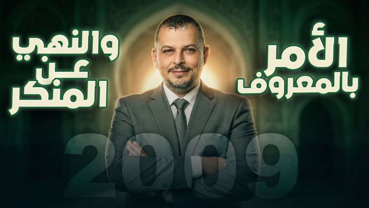 الأمر بالمعروف و النهي عن المنكر/التربية الإسلامية2009/الفصل2/الوحدة1/الدرس4