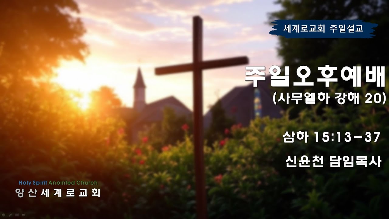[양산세계로교회] 주일오후예배ㅣ사무엘하 강해20 (삼하15:13-37)ㅣ신윤천 목사ㅣ2026.01.25