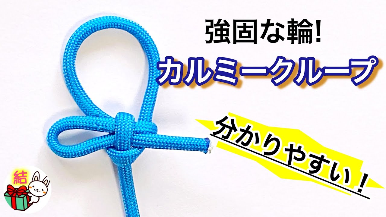 ロープに輪を作るカルミークループの結び方　簡単・強固・解きやすい！　Kalmyk Loop ／ 結び方ナビ 〜 How to tie 〜