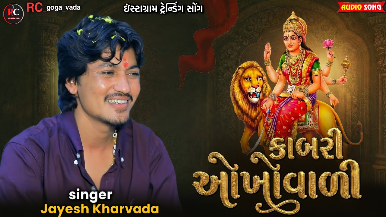કાબરી ઓખોવાળી || Jayesh Kharvada Aalap 2026 || Sikotar Ma No Aalap #Sikotar #2026