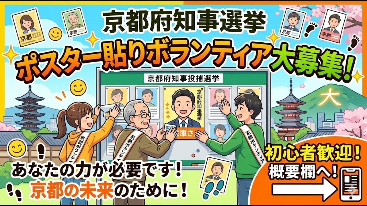 京都府知事選挙に向けて　そして愛知県議補選（千種区）山本耕一への投票のお願い　2026年3月13 日（金）