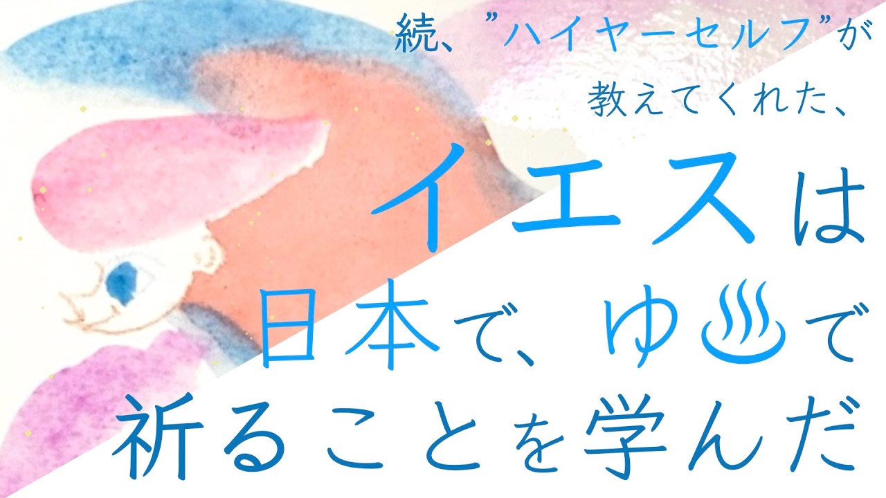 続・イエスは日本でゆ♨︎で祈ることを学んだ！？