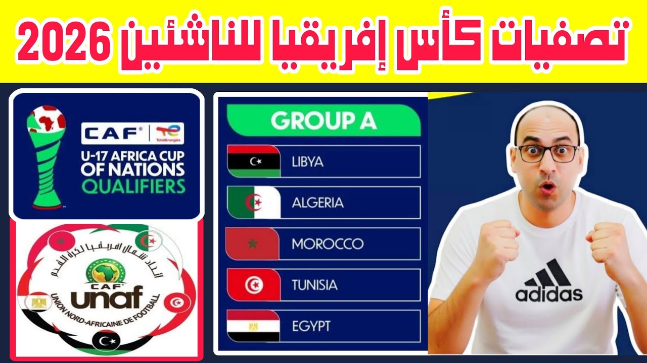دورة إتحاد شمال إفريقيا للناشئين المؤهلة لكأس إفريقيا لاقل من 17 عام..المغرب الجزائر مصر تونس ليبيا