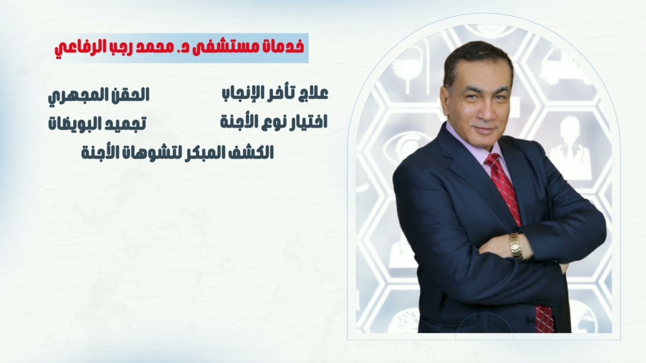 اعلان مستشفي الدكتور محمد رجب الرفاعي لعلاج تأخر الإنجاب