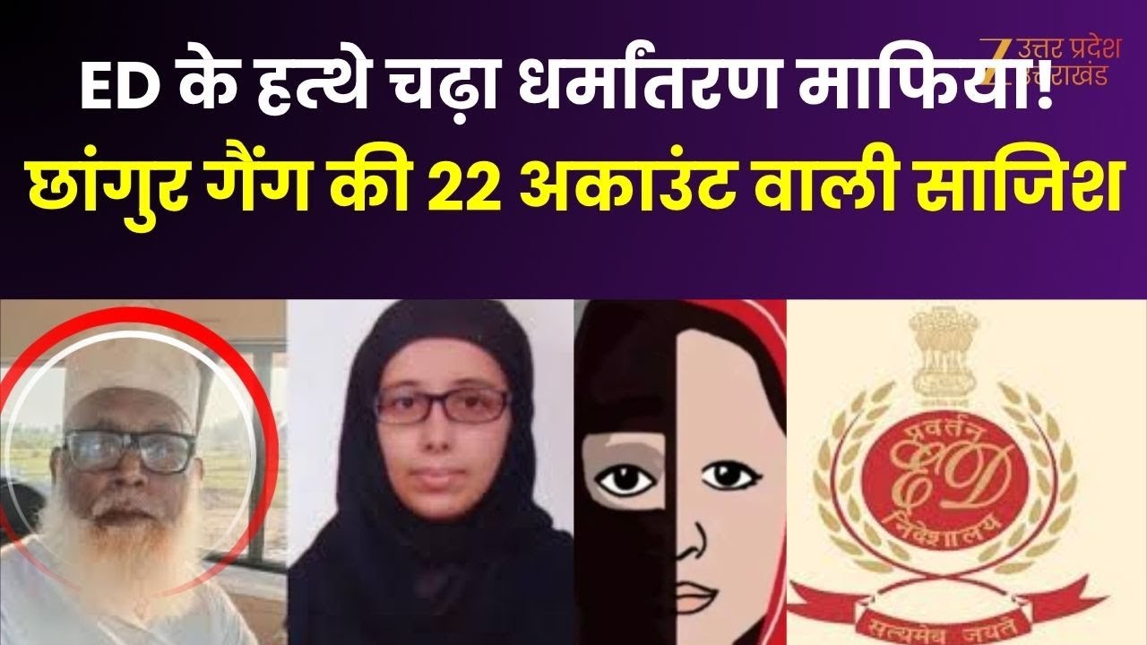 Conversion Gang Exposed : छांगुर के 22 बैंक खाते...पाकिस्तान तक ना'पाक' धंधा! | Chhangur Baba |