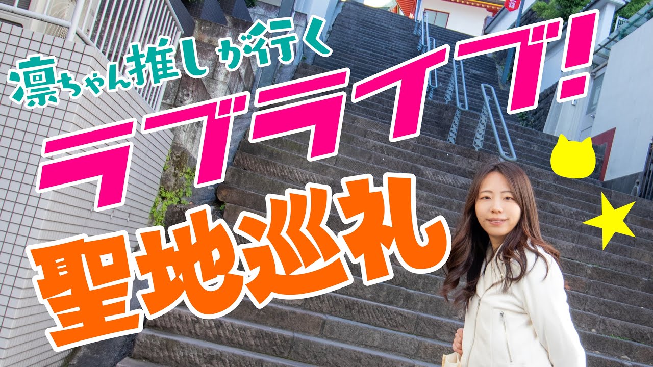 凛推しが行く☆ラブライブ！聖地巡礼！！