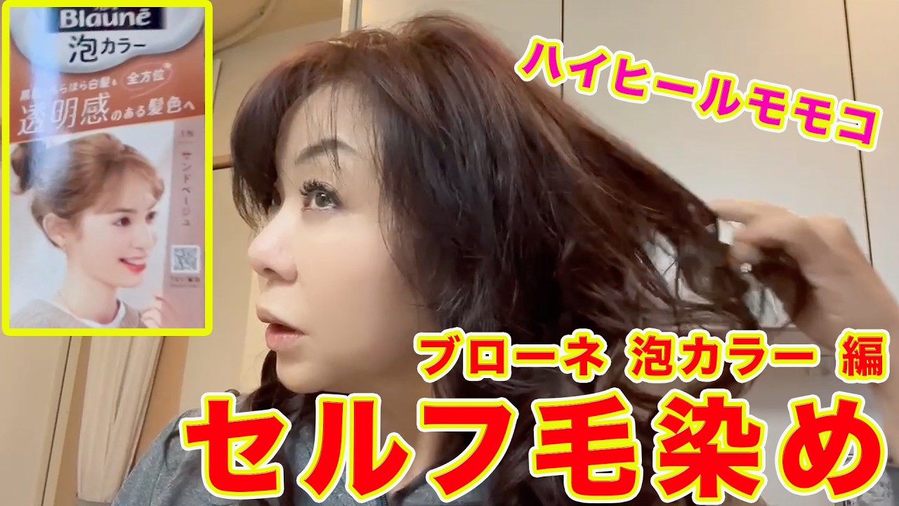 ▶６１０【セルフ毛染め！第４３弾】▼ブローネ《泡カラー》編▼モモコがずっとやってるルーティン▼登録者１０万人まであと１万人