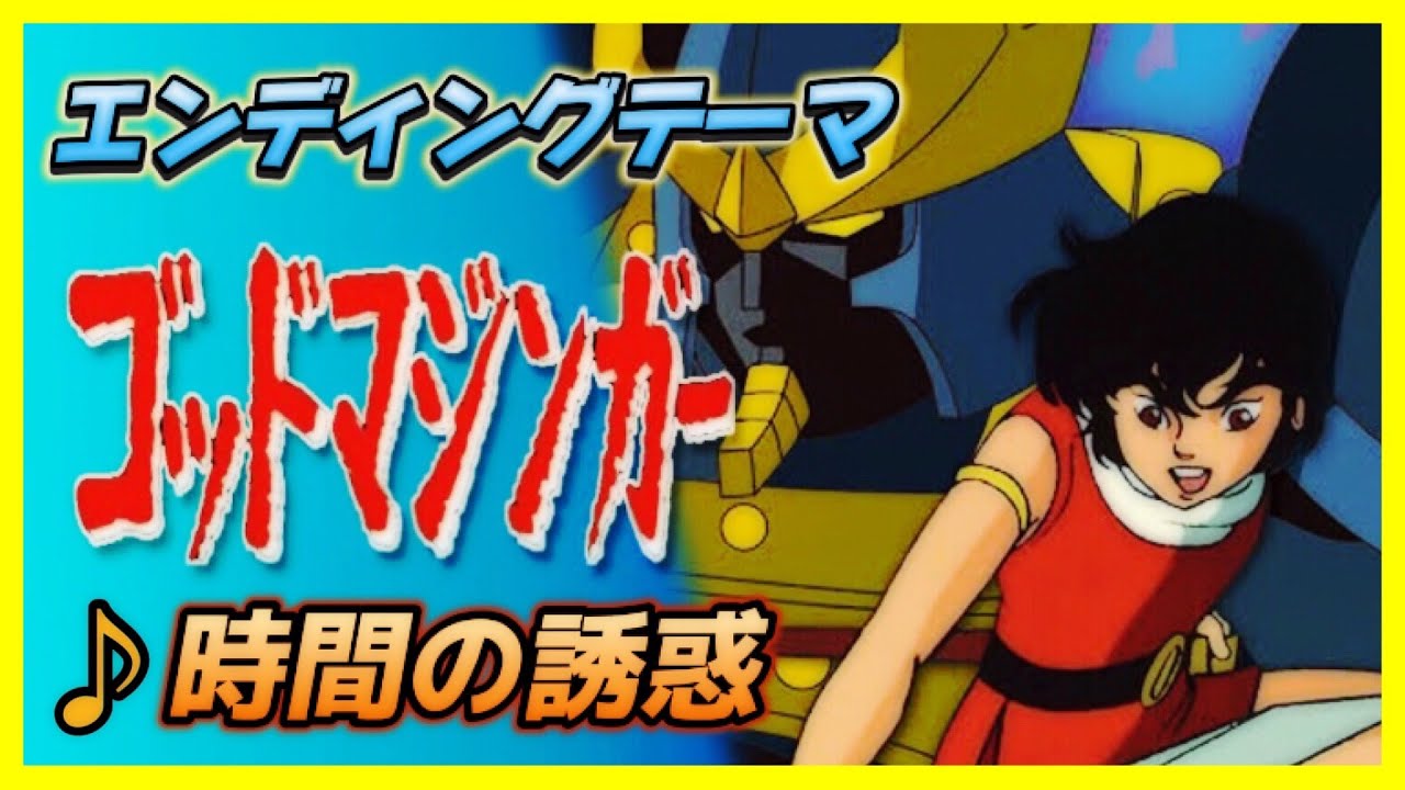 【MAD】ゴッドマジンガー【時間の誘惑】