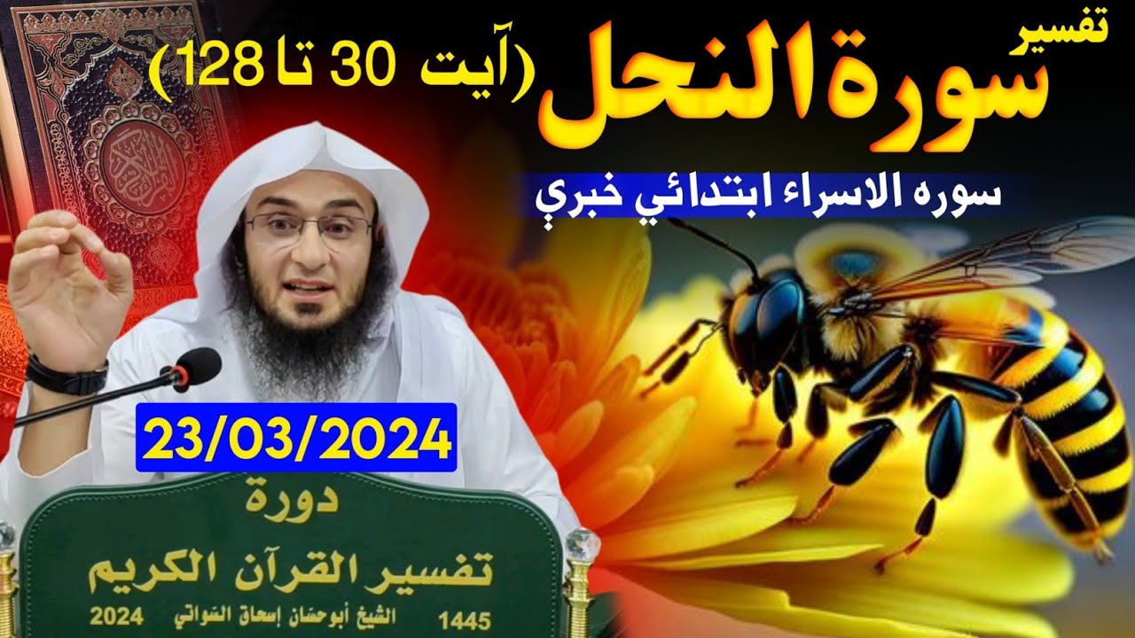 Dawrah Tafseer 2024 - Surath An-Nahl (The bee 🐝) Ayath 30-128 - Sheikh Abu Hassaan Swati
