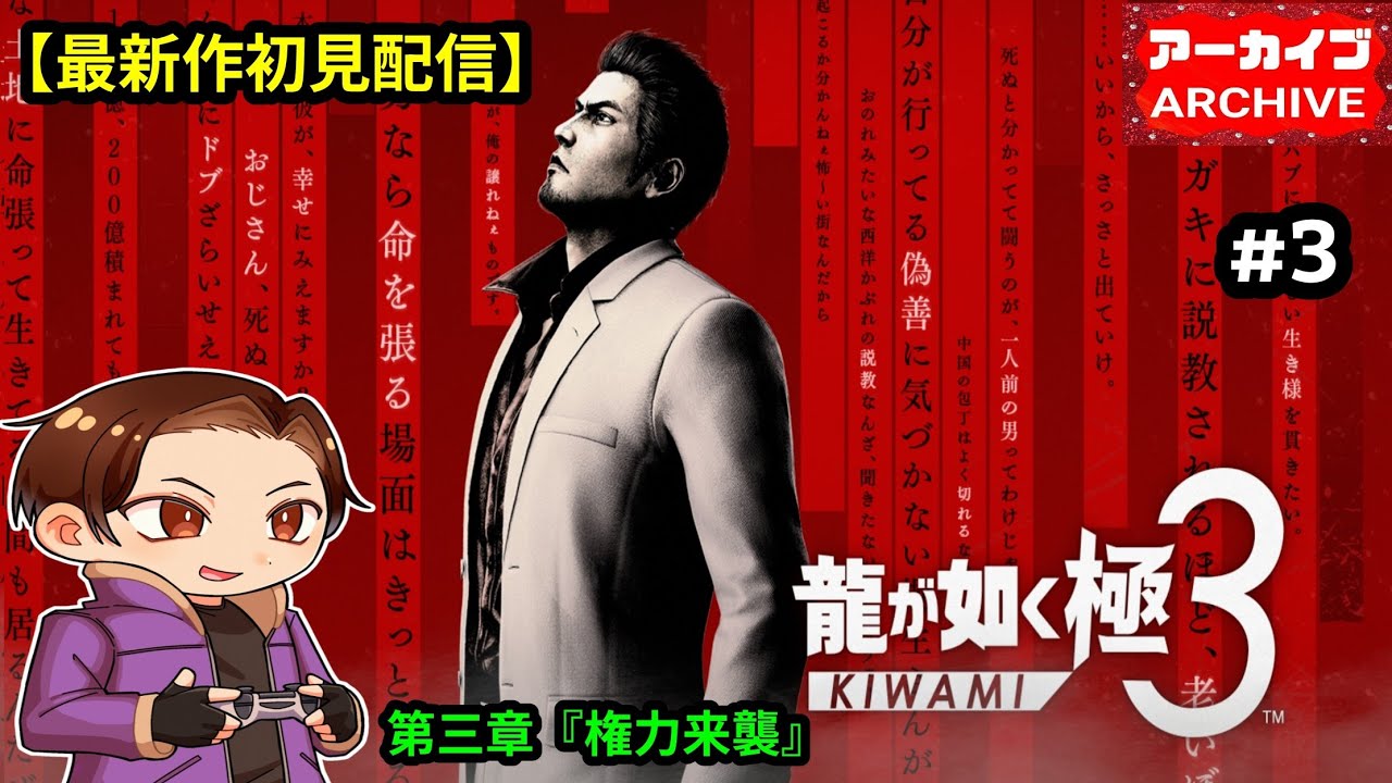 《最新作初見配信》【龍が如く極3(Yakuza Kiwami 3)】#3 第三章『権力来襲』(難易度:Professional)