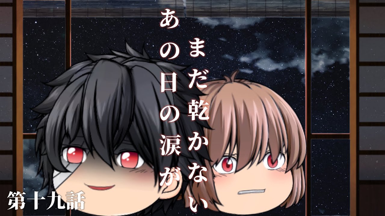 【ゆっくり茶番劇】王女篇第一章　第十九話「あの日の涙がまだ乾かない」