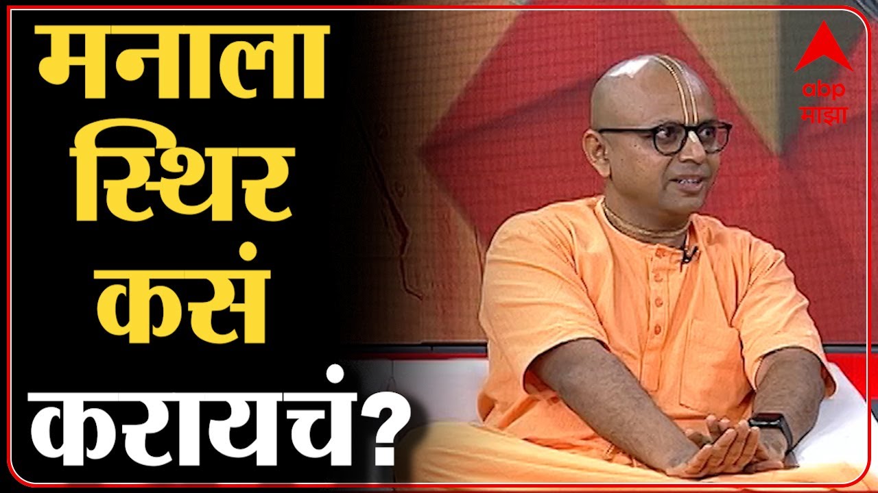 Gaur Gopal Das on mind fresh:जेवताना फक्त जेवण करा, टीव्ही पाहताना टीव्ही पाहा, मन स्थिर कसं करायचं?