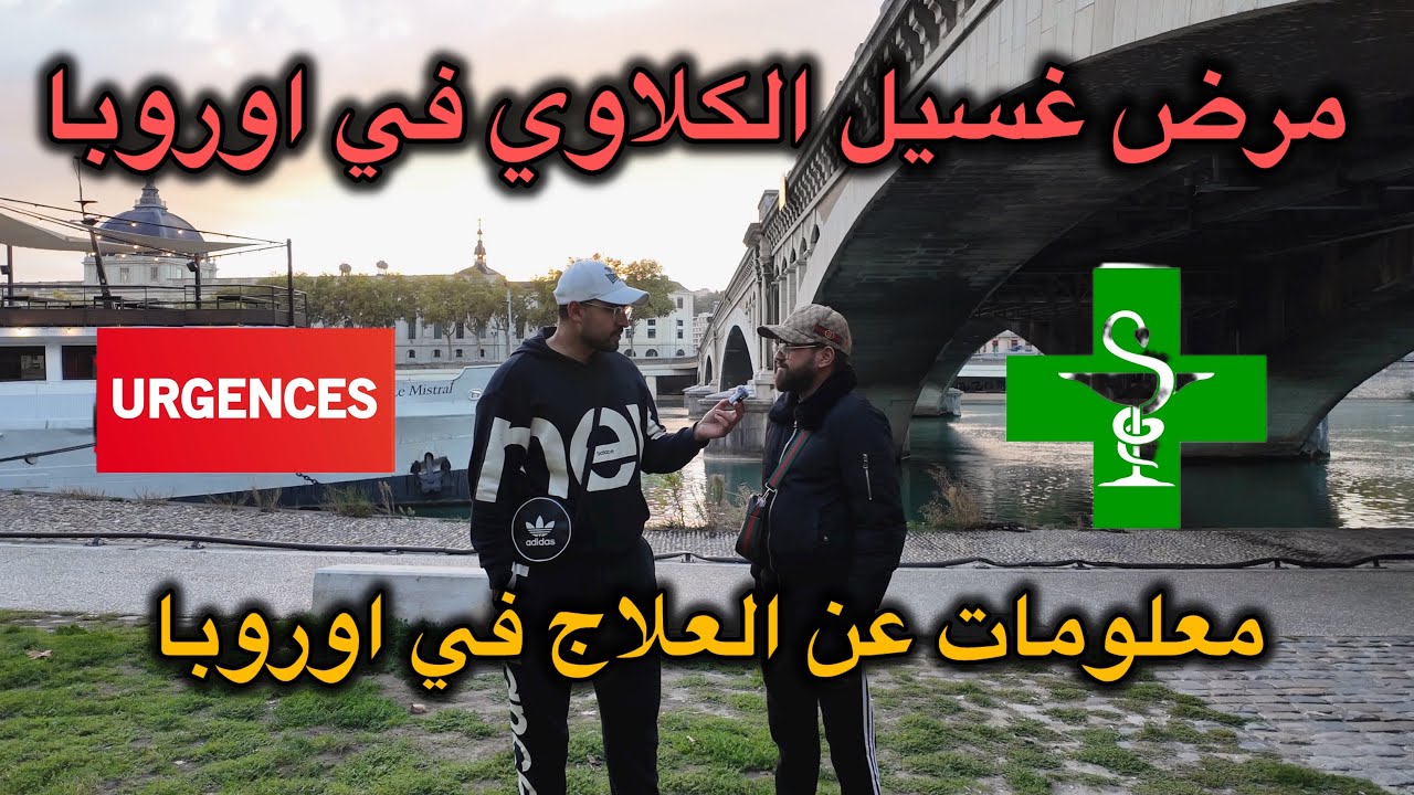 مرض الغسيل الكلاوي في اوروبا ! الكثير من المعلومات في الفيديو 