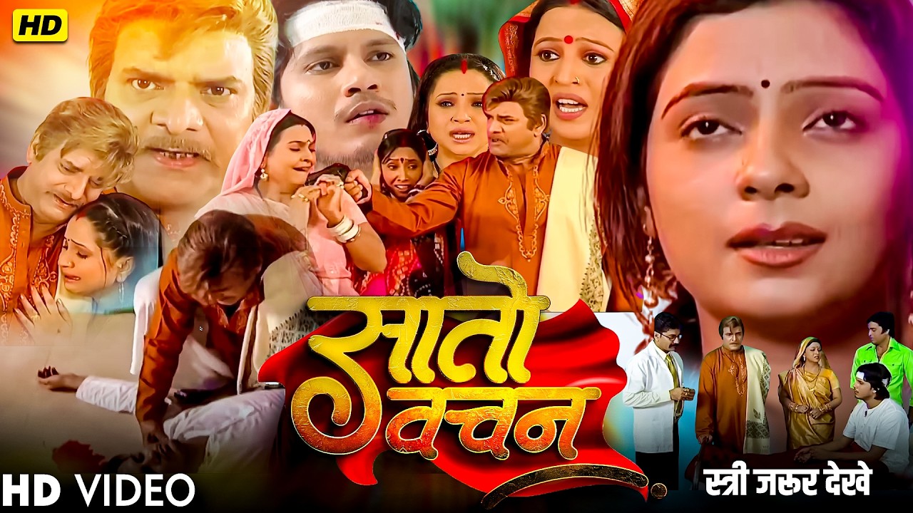 याददाश्त लौटी लेकिन रिश्ता टूट गया! तनूजा को पहचानने से किया इनकार 😨|Saton Bachan  Bhojpuri Serial