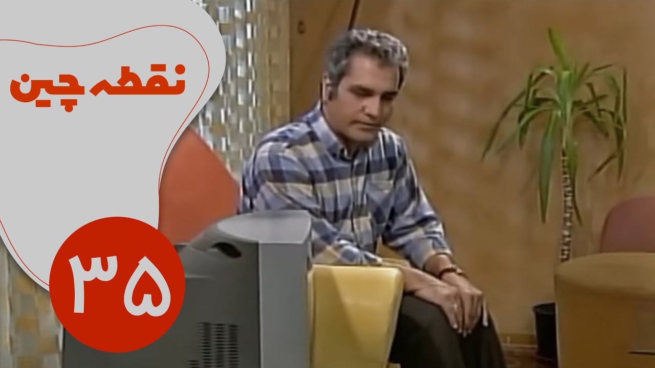 سریال نقطه چین - قسمت 35