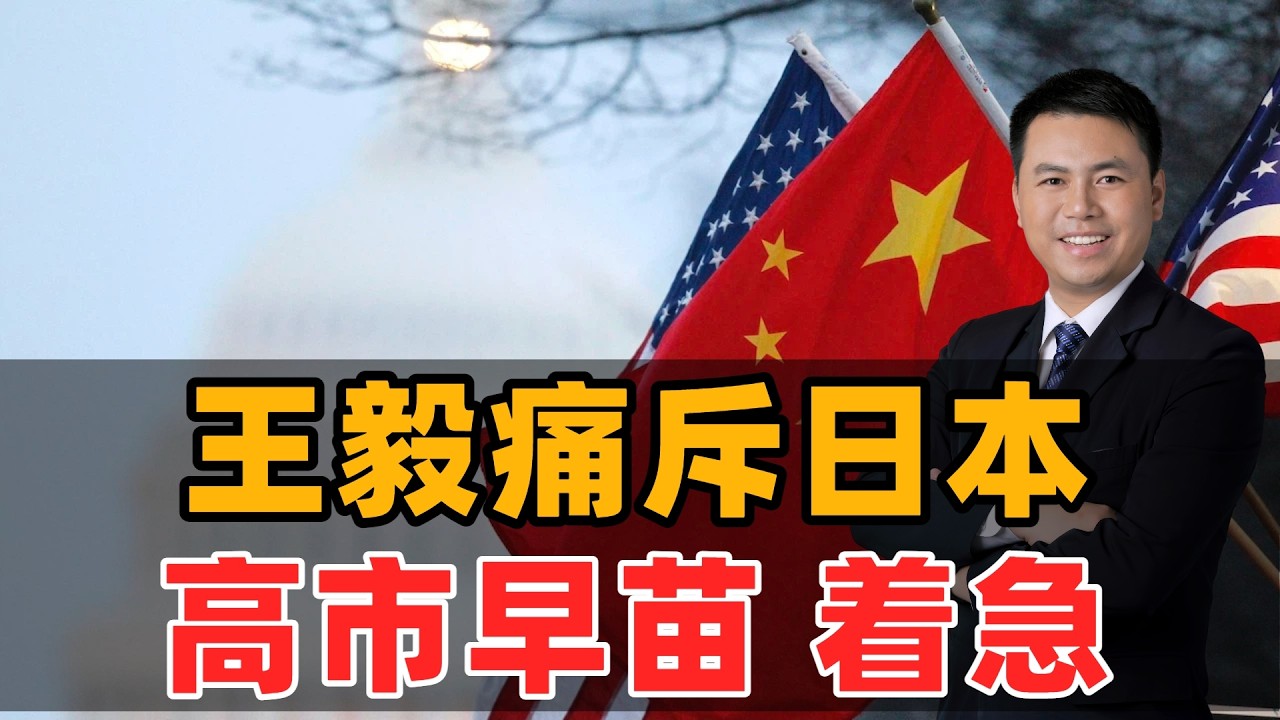 王毅痛斥日本！高市早苗着急
