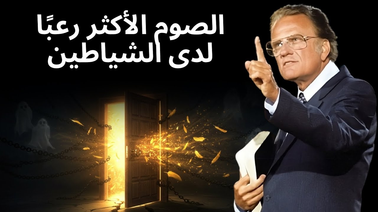 الصوم السري الذي يجعل الشياطين تهرب! جرّبه وشاهد المعجزات تحدث! – بيلي غراهام