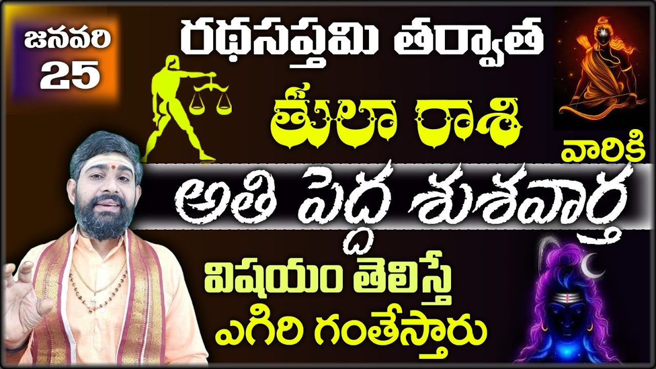 తులా రాశి వారికి జనవరి 25 రథసప్తమి తర్వాత అతి పెద్ద శుశవార్త విషయం తెలిస్తే ఎగిరి గంతేస్తారు