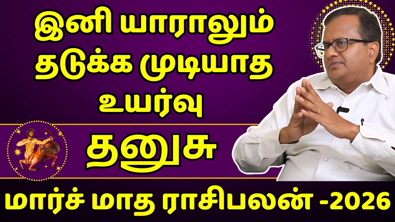 தனுசு மார்ச் மாத ராசிபலன் - 2026 | Dhanusu | Dhanusu Rasi | Rasipalan | Jothidam | Astrology