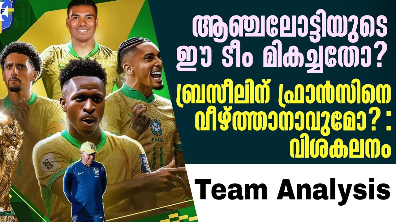 Team Analysis ആഞ്ചലോട്ടിയുടെ ഈ ടീം മികച്ചതോ?ബ്രസീലിന് ഫ്രാൻസിനെ വീഴ്ത്താനാവുമോ? : വിശകലനം