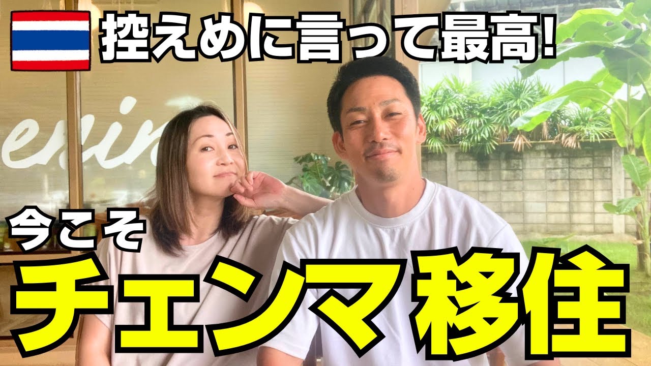 海外移住に興味がある人必見‼️タイ🇹🇭チェンマイ移住のリアル