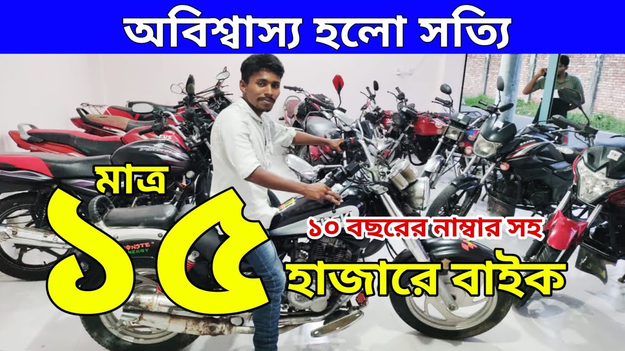 আবারো সেই অফার... /মাত্র ১৫ হাজারে কাগজ সহ বাইক  /১৮/২০/২২ হাজার টাকায় ফ্রেশ বাইক /Used bike 2023