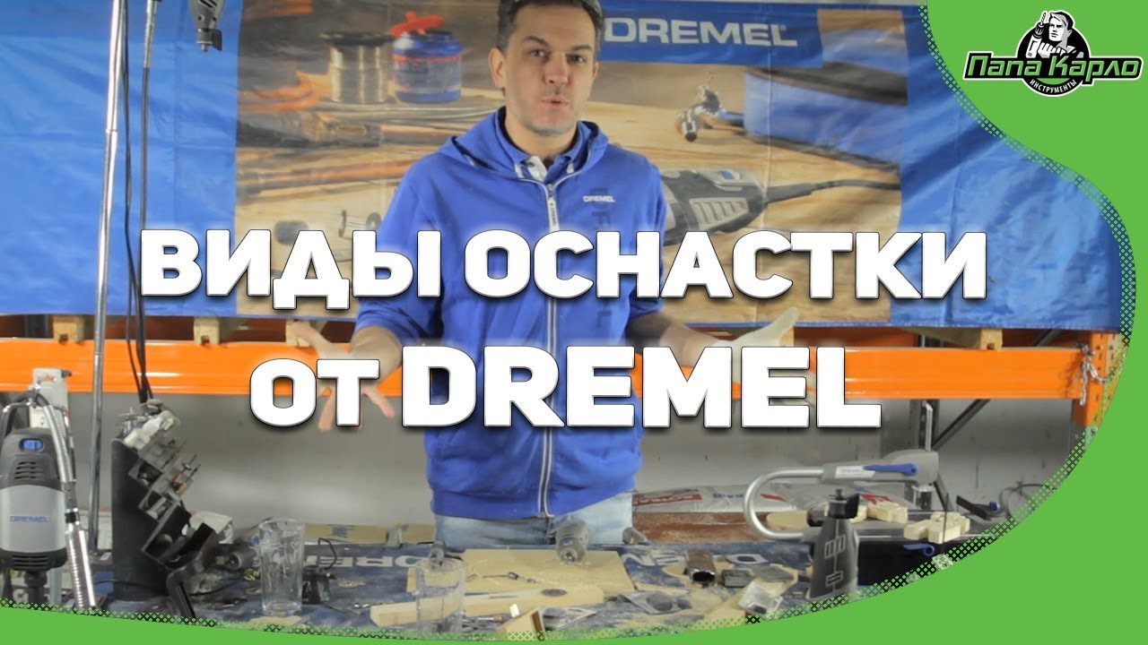 Разновидности оснастки DREMEL
