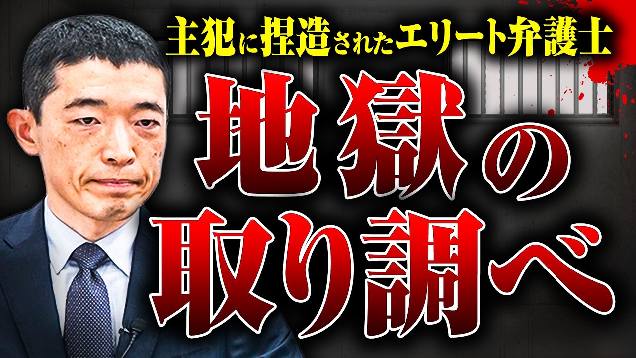 【ひどい取り調べ】検察に逮捕された江口弁護士が受けたひどい取り調べはどのようなものだったのか？