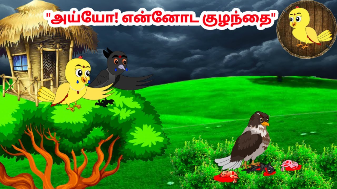 கார்ட்டூன் 06/02/25 | Feel good stories in Tamil | Tamil moral stories | Beauty Birds stories Tamil