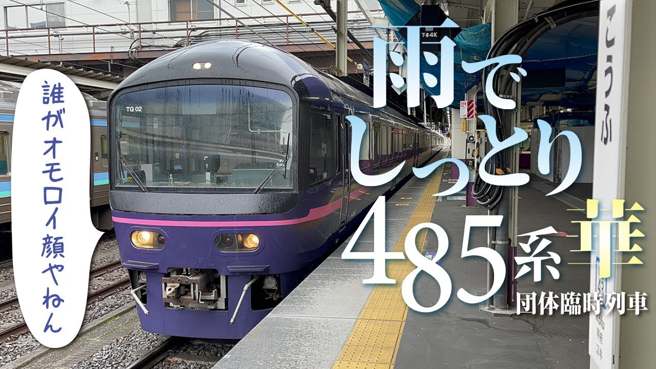 甲府にやってきた485系 華の「変顔」をじっくり観察