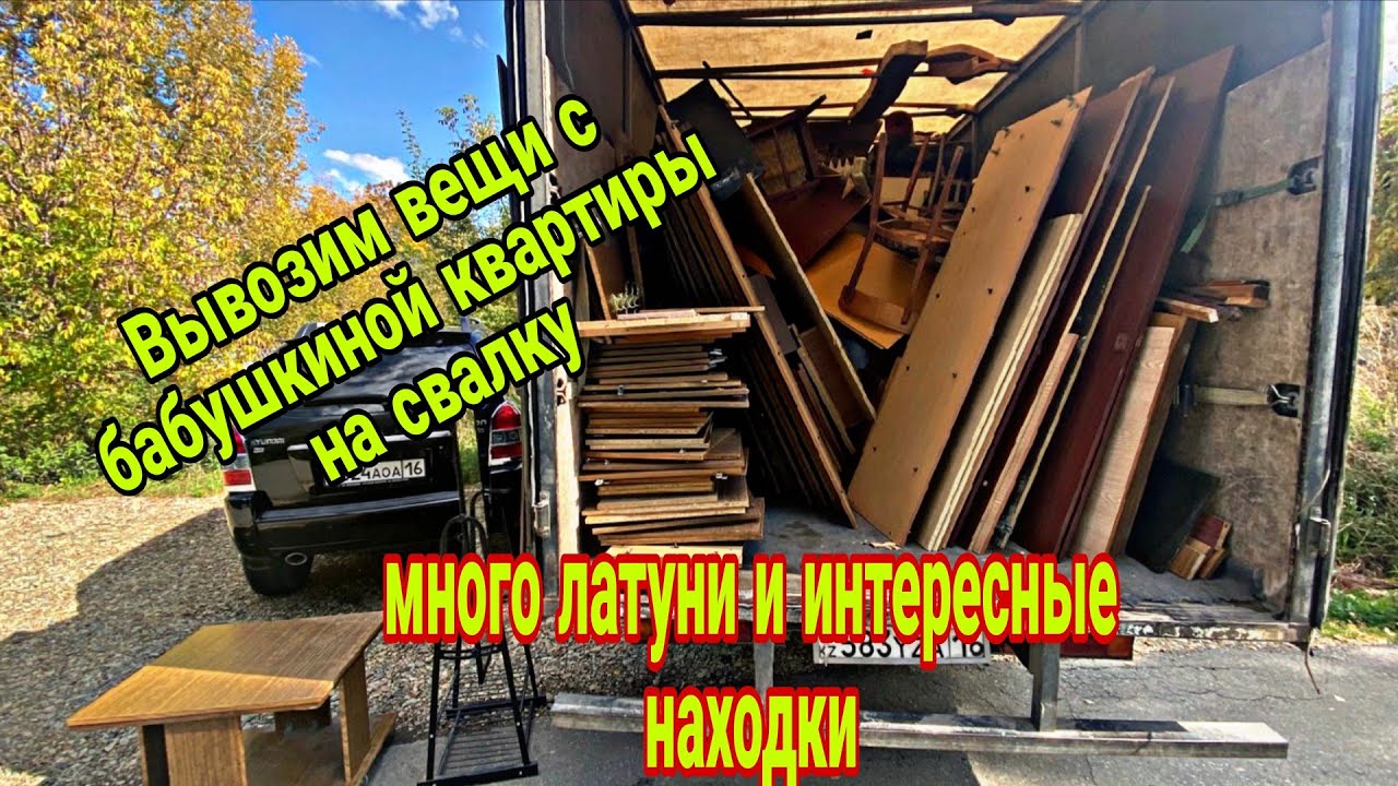 Вывозим вещи с Бабушкиной квартиры - нашел кучу латуни и интересные находки!