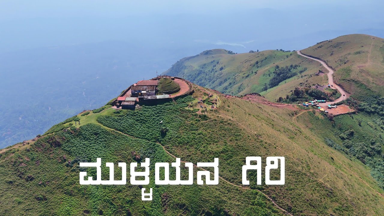 ಕರ್ನಾಟಕದ ಅತಿ ಎತ್ತರದ ಶಿಖರ - Mullayanagiri Trekking