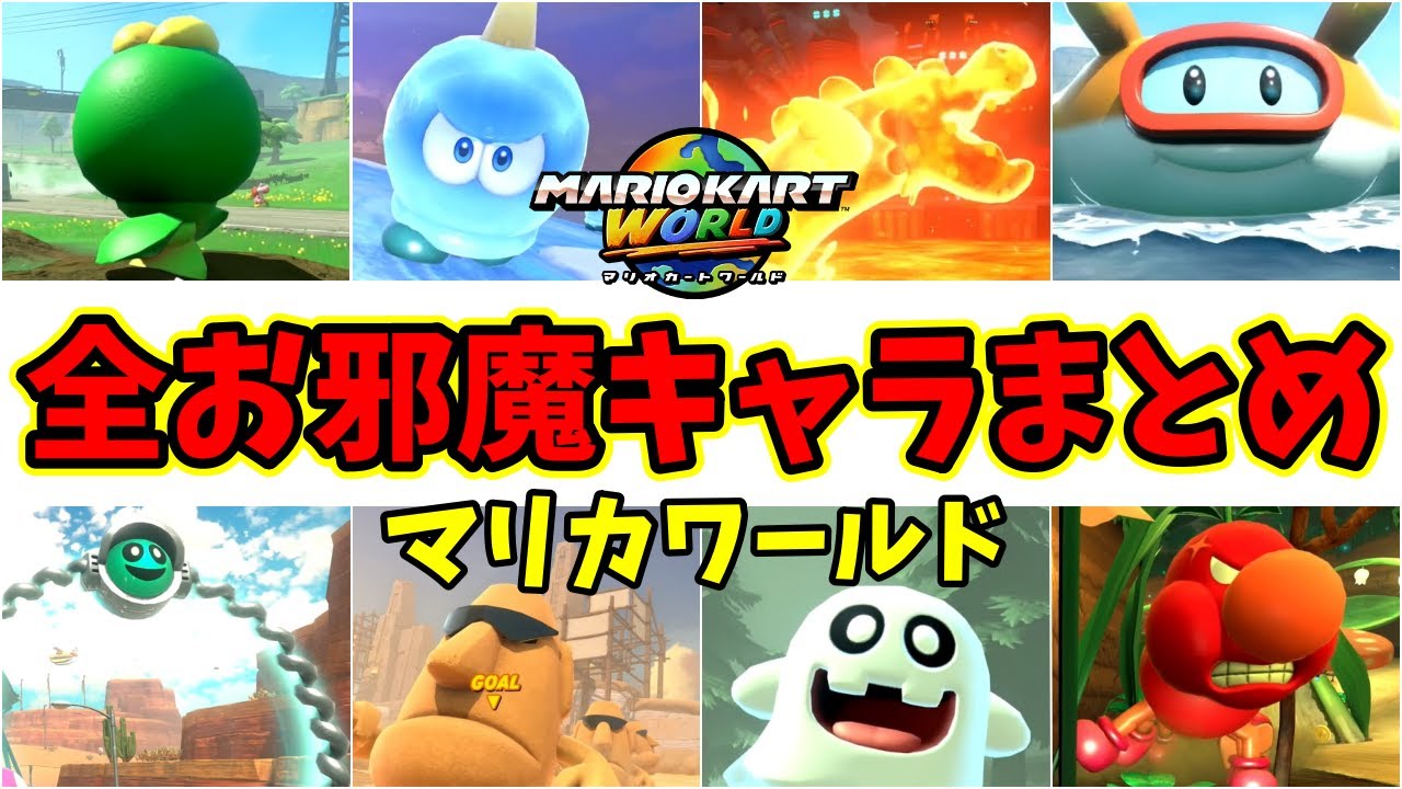 【マリオカートワールド】全お邪魔キャラまとめ【敵キャラ】