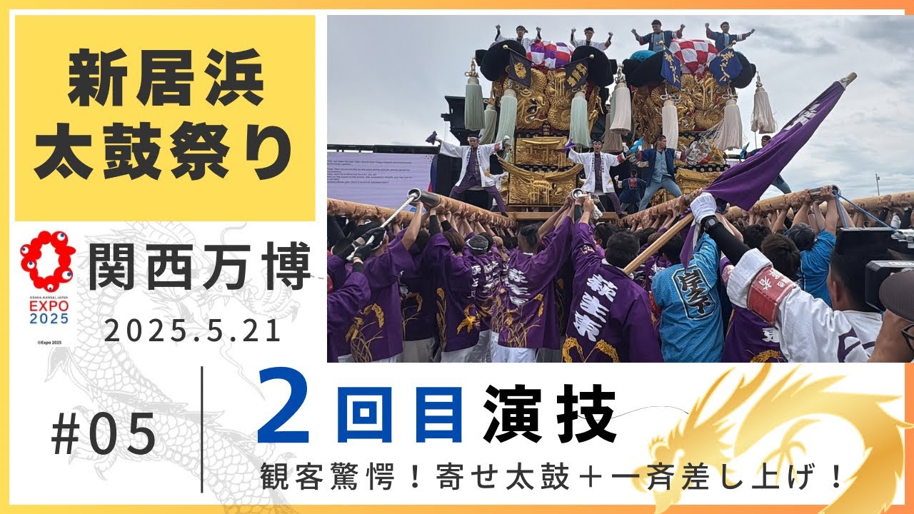 ２回目演技【新居浜太鼓祭り 大阪・関西万博】寄せ太鼓＆連続差しに観客驚愕！口屋太鼓台／岸之下太鼓台／萩生東太鼓台（2025.05.21 14:00〜）
