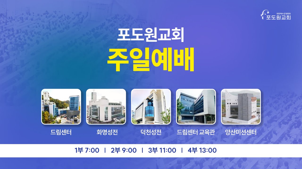 2026.01.25 포도원교회 실시간 주일4부예배