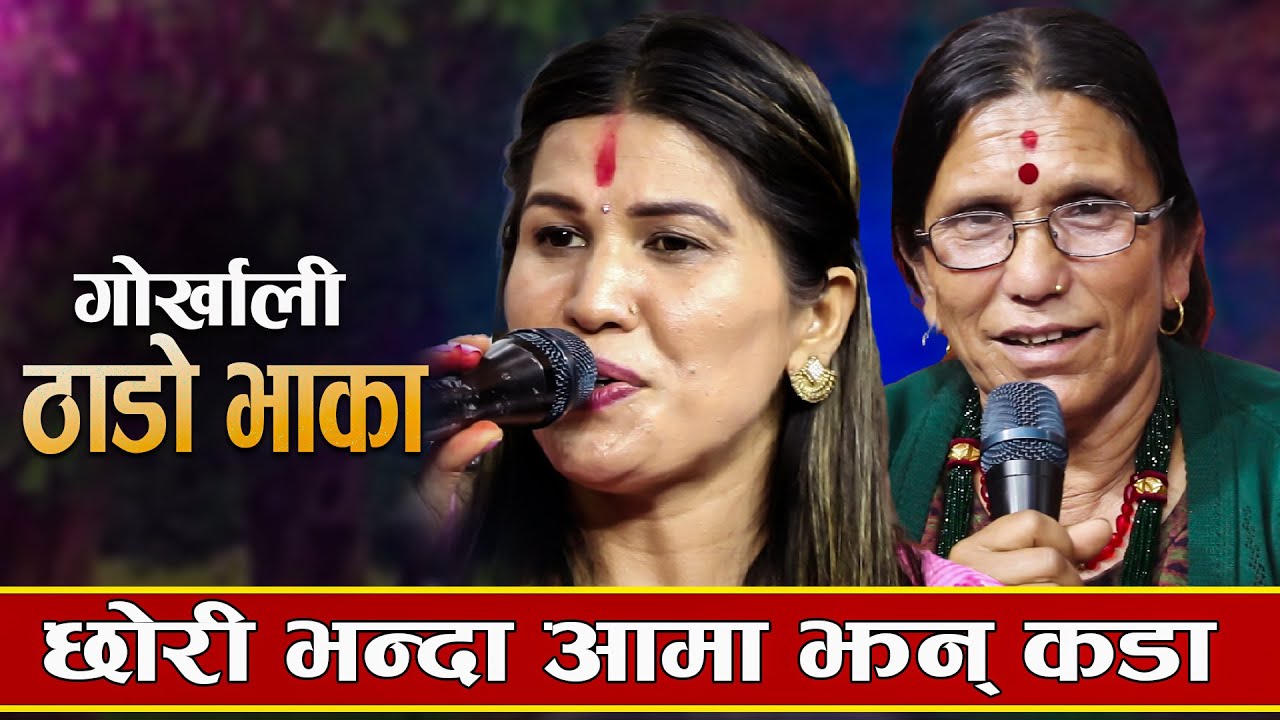 रेजिना परियार र सुमन परियारको आमाले गाइन यस्तो मैलिक ठाडो भाका ,सुन्दै सबै भए चकित /Thado Bhaka-2023