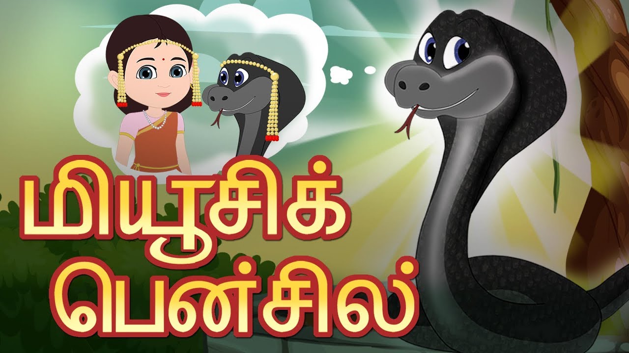 மியூசிக் பென்சில் | Bedtime Stories | Tamil Fairy Tales | Children Tamil Stories
