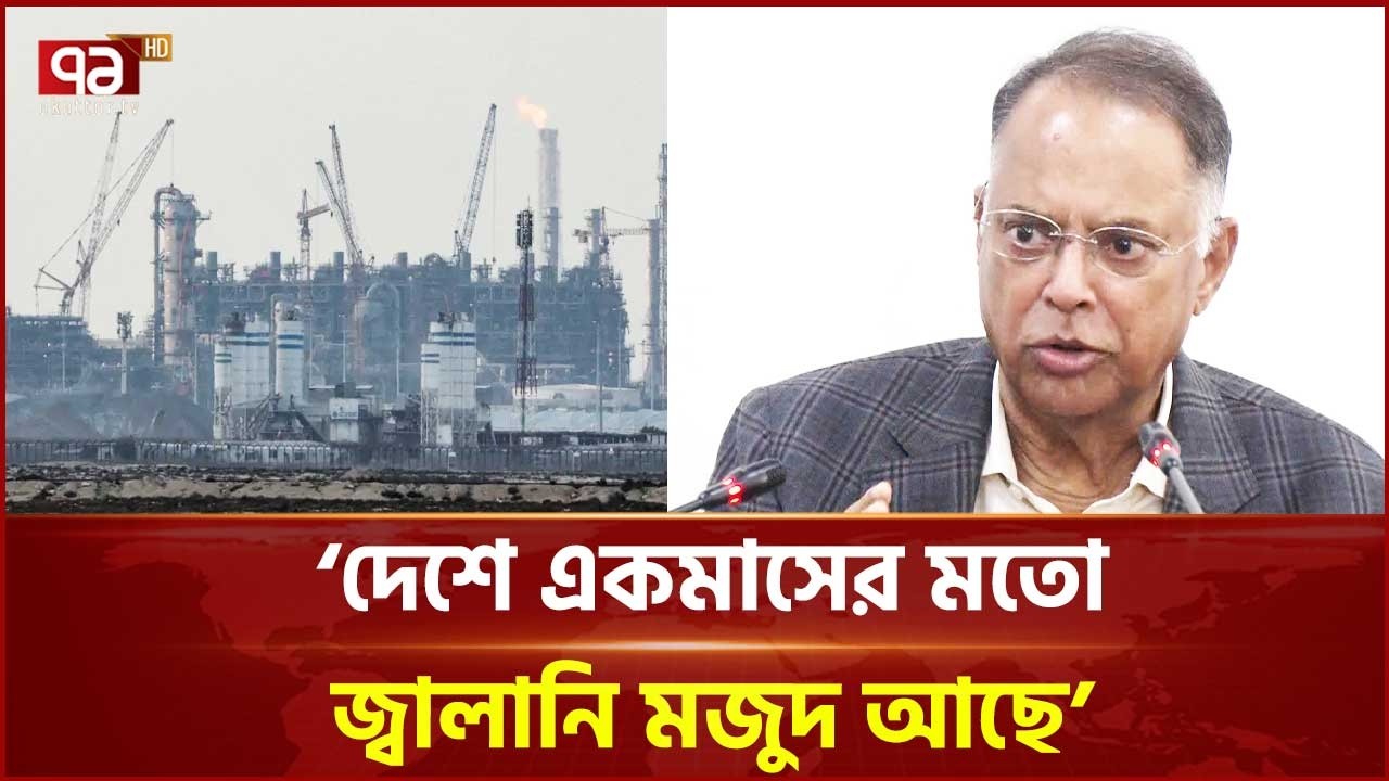 'যুদ্ধ পরিস্থিতিতে সবাইকে বিদ্যুৎ-জ্বালানি ব্যবহারে সাশ্রয়ী হওয়ার আহ্বান' | Energy | Ekattor TV
