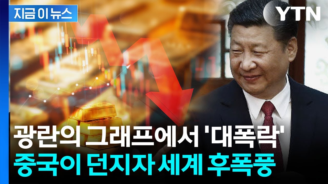 중국이 팔아치우자 '휘청'...12년 반만에 대폭락 '악몽' [지금이뉴스] / YTN