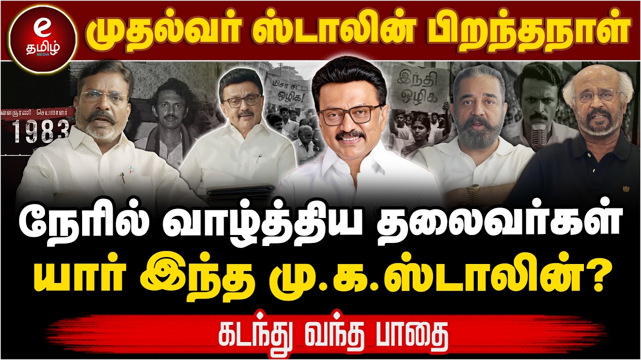 முதல்வர் ஸ்டாலின் பிறந்தநாள் | நேரில் வாழ்த்திய தலைவர்கள்| MK Stalin | DMK