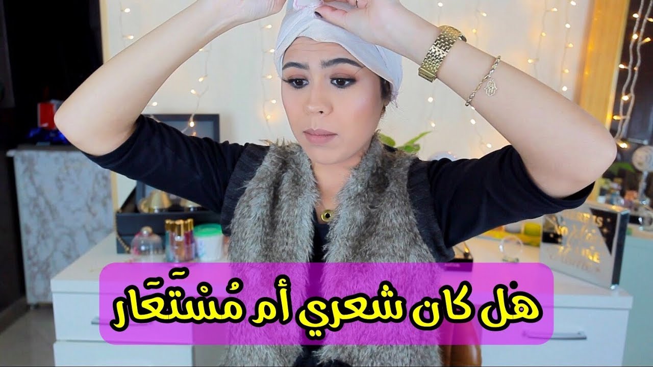 لم يكن شعري الحقيقي و كنت أكذب عليكم؟ المرجو مشاهدة الفيديو للأخير