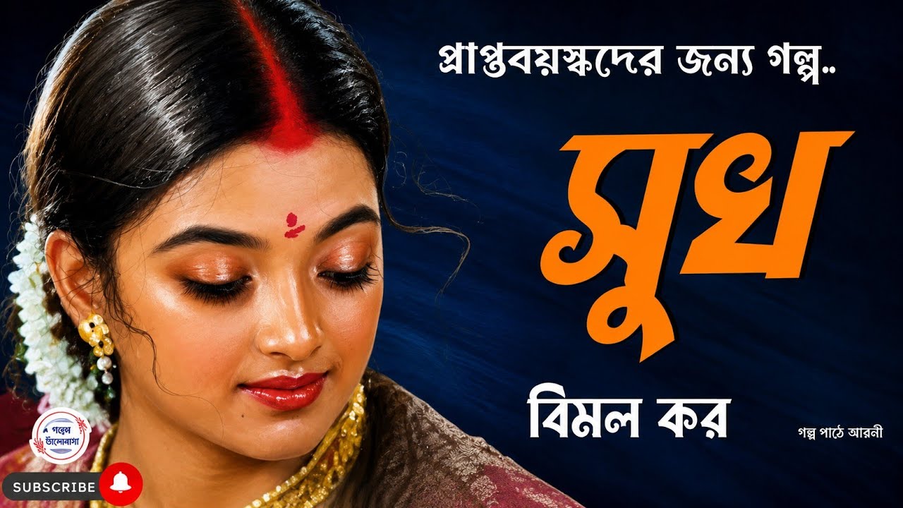 সুখ/ বিমল কর/ bengali audio story/ Bangla audio book/ Audio book bangla/ #golperchilekotha