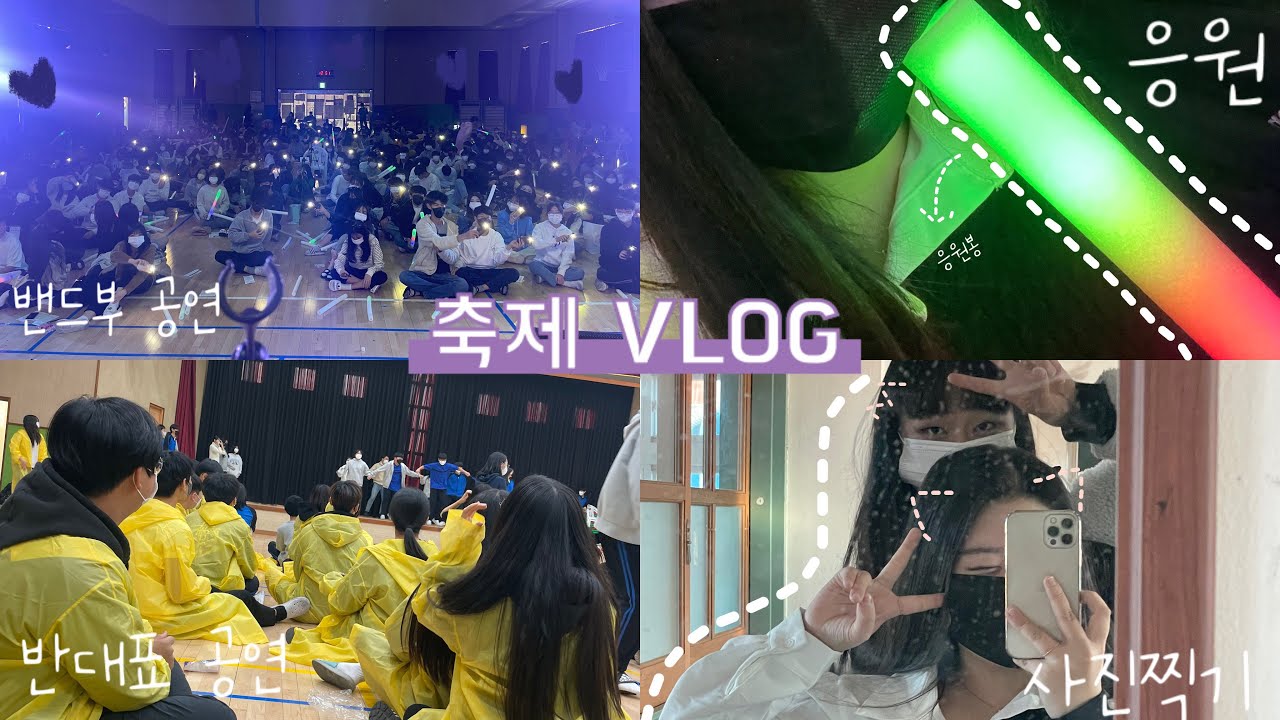 중2 학교 축제 VLOG 밴드부 언니가 이번에도 찍었다 😎